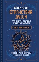 Странствия Души. Тренинг по системе Майкла Ньютона. Ответы на все вопросы о жизни и смерти