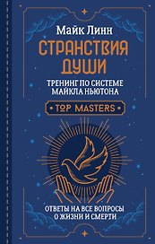 Странствия Души. Тренинг по системе Майкла Ньютона. Ответы на все вопросы о жизни и смерти