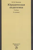 Юридическая педагогика: Учебник