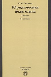 Юридическая педагогика: Учебник