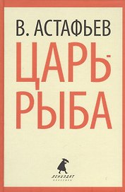 Царь-рыба. Повествование в рассказах