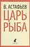 Царь-рыба. Повествование в рассказах - 0