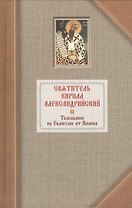 Толкование на Евангелие от Иоанна. В двух томах. Том первый (комплект из 2 книг)