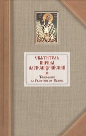 Толкование на Евангелие от Иоанна. В двух томах. Том первый (комплект из 2 книг)
