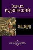 Александр II. Жизнь и смерть - 0