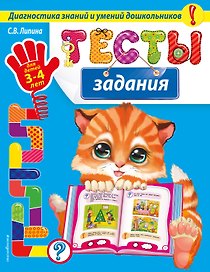 Тесты-задания: для детей 3-4 лет