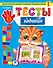 Тесты-задания: для детей 3-4 лет - 0