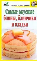 Скр.БВП.Самые вкус.блины,блинчики,оладьи