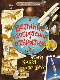 Библ.вундеркинда:Вел.изобр.и открытия.Что?!Как?!По