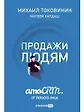

Продажи людям: amoCRM от первого лица