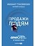 Продажи людям: amoCRM от первого лица - 0