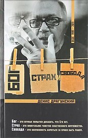 Бог, страх и свобода
