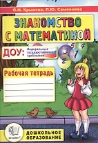 Знакомство с математикой Р/т Подготовка к шк. (2 изд.) (мДО) Крылова