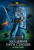 Академия Пяти Стихий. Искры огня