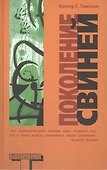 Поколение свиней - 0
