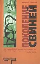 Поколение свиней