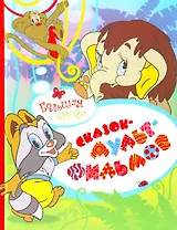 Большая книга сказок-мультфильмов