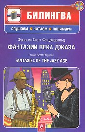 Фантазии века джаза : [парал. текст на англ. и рус. яз. : учебное пособие] / (+CD)