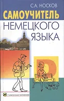 Самоучитель немецкого языка (+CD-R) (21 изд) Носков