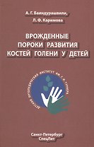 Врождённые пороки развития костей голени у детей: монография