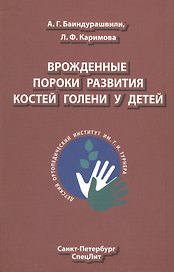Врождённые пороки развития костей голени у детей: монография