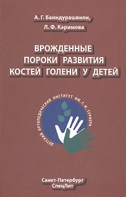 Врождённые пороки развития костей голени у детей: монография