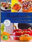 Микроволновка : быстро и вкусно - 0