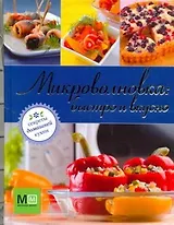 Микроволновка : быстро и вкусно