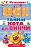 Все тайны Кота да Винчи - 0