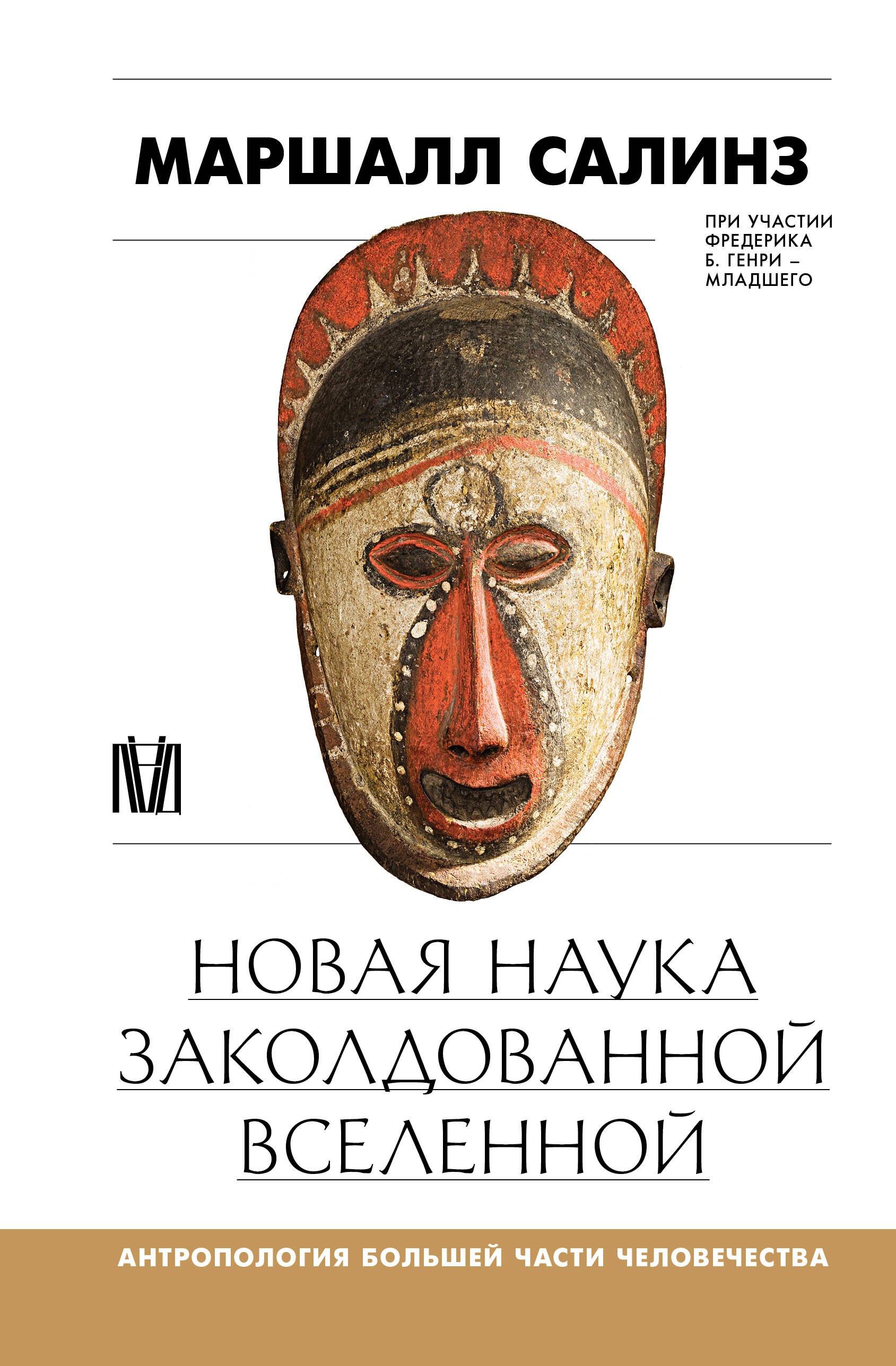 

Новая наука заколдованной вселенной. Антропология большей части человечества
