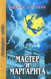 

Мастер и Маргарита