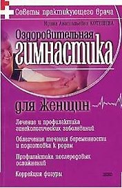 Оздоровительная гимнастика для женщин