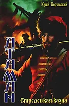 Атаман: Стрелецкая казна, книга 3