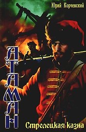 Атаман: Стрелецкая казна, книга 3