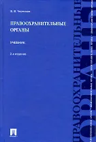 Правоохранительные органы: учебник. / 2-е изд., перер. и доп.
