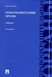 Правоохранительные органы: учебник. / 2-е изд., перер. и доп.