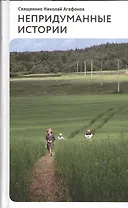 Непридуманные истории: Рассказы