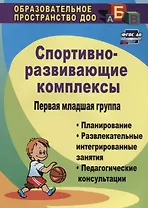 Спортивно-развивающие занятия. Первая младшая группа: планирование, развлекательные интегрированные занятия, педагогические консультации. ФГОС ДО. 2-е