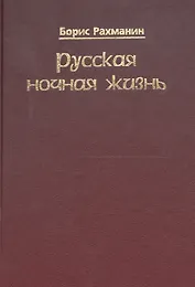 Русская ночная жизнь