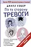 По ту сторону тревоги. Техники управления настроением и борьбы с навязчивыми состояниями - 0