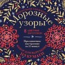 Новогодние снежинки «Морозные узоры» (200х200 мм, набор для вырезания из бумаги, 16 стр., в европодвесе)