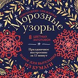 Новогодние снежинки «Морозные узоры» (200х200 мм, набор для вырезания из бумаги, 16 стр., в европодвесе)