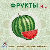 Книжки-картонки. Фрукты и ...