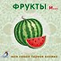Книжки-картонки. Фрукты и ... - 0