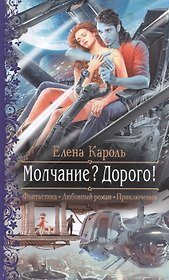 Молчание? Дорого!