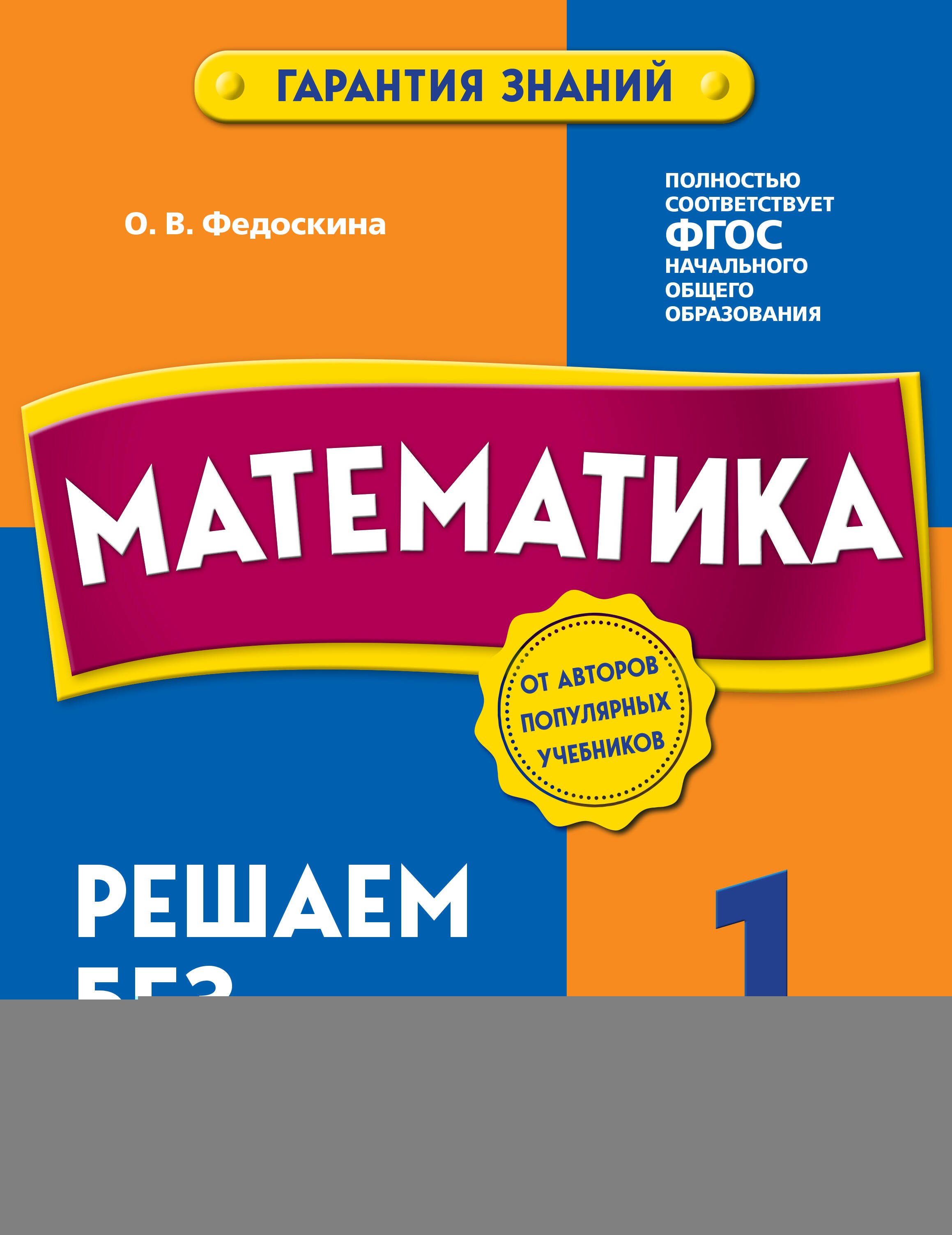 

Математика. 1 класс. Решаем без ошибок