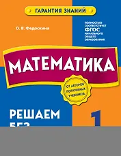 Математика. 1 класс. Решаем без ошибок