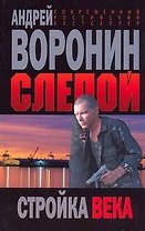Слепой. Стройка века