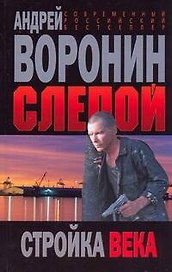 Слепой. Стройка века