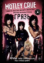 Motley Crue. Грязь. История самой скандальной рок-группы в мире